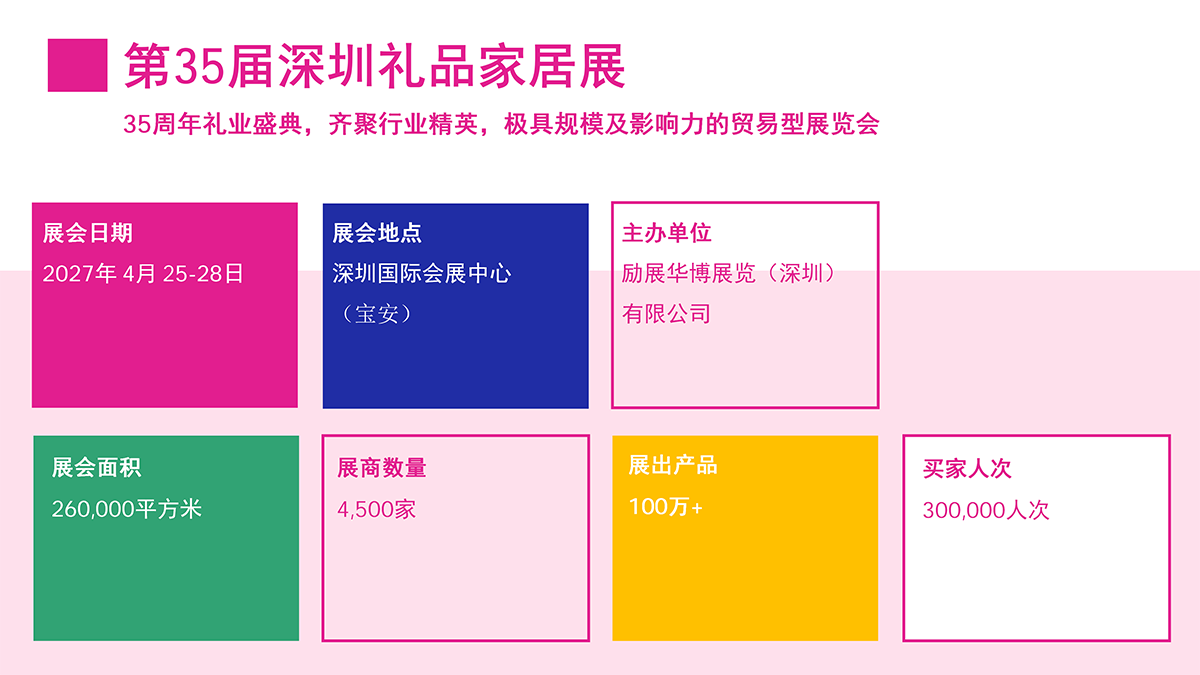 2027深圳礼品展 (2).png
